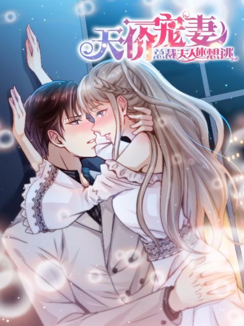 完整版《天价宠妻：总裁夫人休想逃》免费阅读