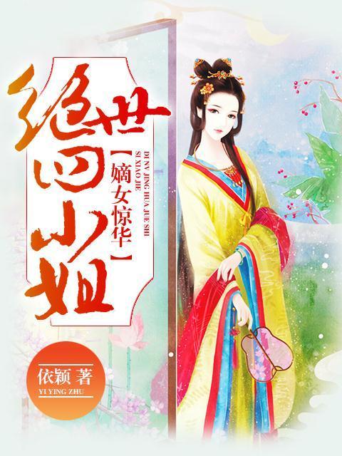 主人公清妍世子小说嫡女惊华：绝世四小姐在线全文阅读