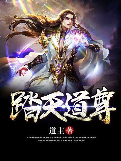 小说《踏天道尊》在线全文阅读-优文网