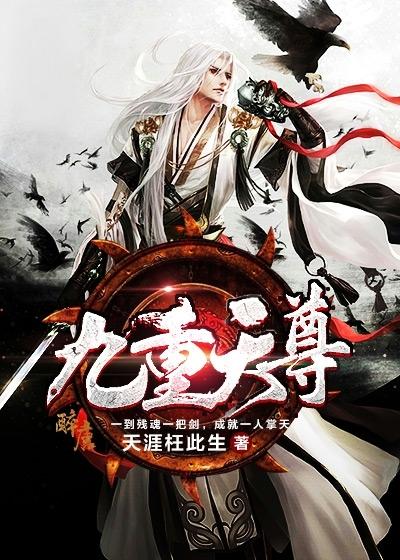 九重天尊涂霞术丹林诩贺宁，九重天尊全文在线阅读-优文网