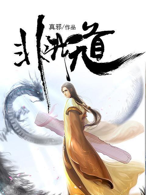 求非我无道小说免费资源