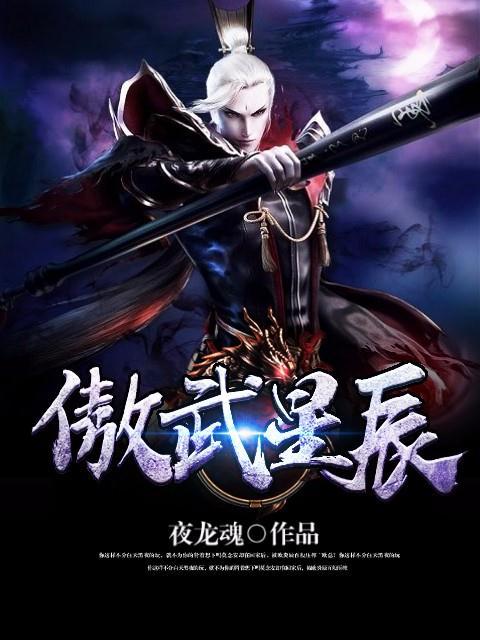 已完结小说《傲武星辰》全章节在线阅读
