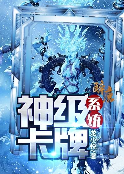 小说《神级卡牌系统》全文免费阅读