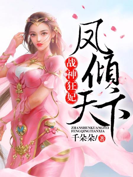 完整版《战神狂妃：凤倾天下》全文阅读