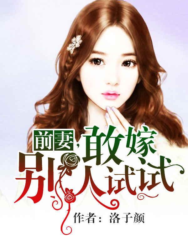 《前妻，敢嫁别人试试》小说章节列表免费试读，路晟盛婉婉孙然小说在线阅读-优文网