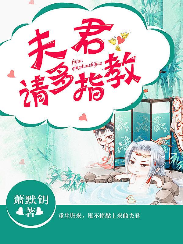 完整版《夫君，请多指教》全文阅读