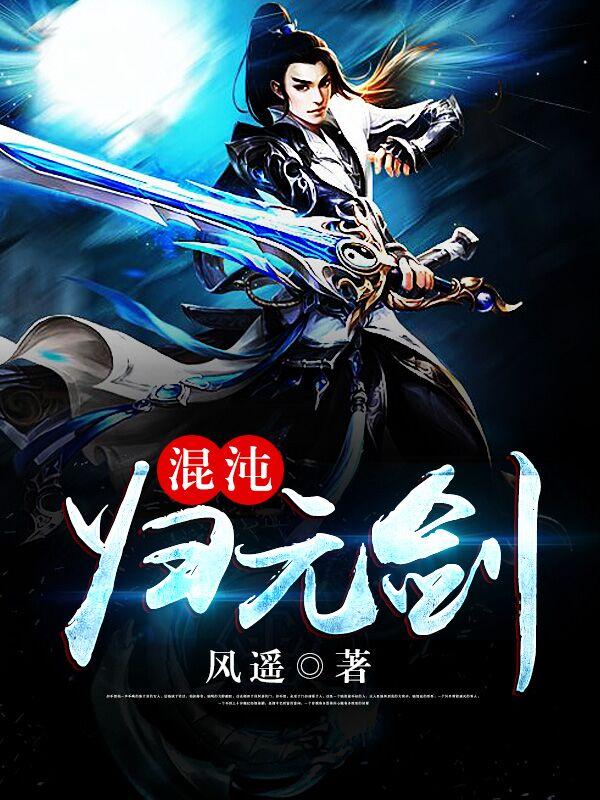混沌归元剑云倩倩方晨李岚峰小说在线全文免费阅读