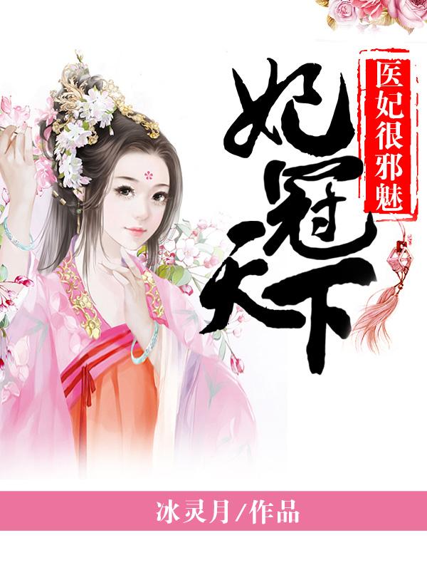 小说《妃冠天下：医妃很邪魅》全文阅读