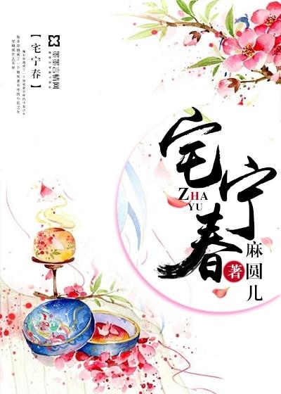 完整版《宅宁春》全文阅读