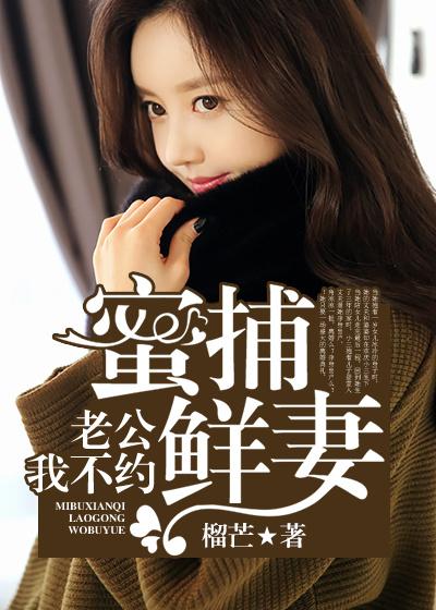 蜜捕鲜妻：老公别惹我免费阅读，蜜捕鲜妻：老公别惹我林妙顾少言赵丽