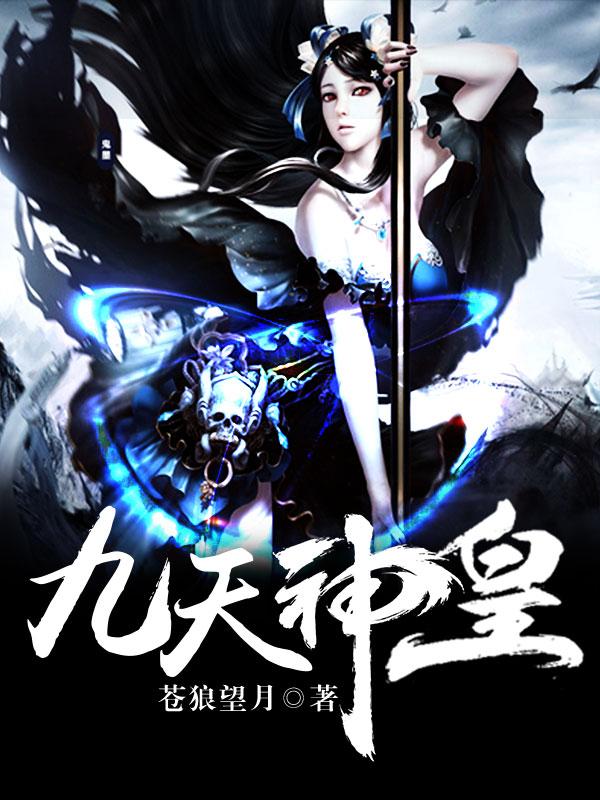 《九天神皇》小说大结局免费试读 杨家杨羽杨天小说