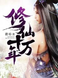 《修仙十万年》小说全文在线试读，《修仙十万年》最新章节目录