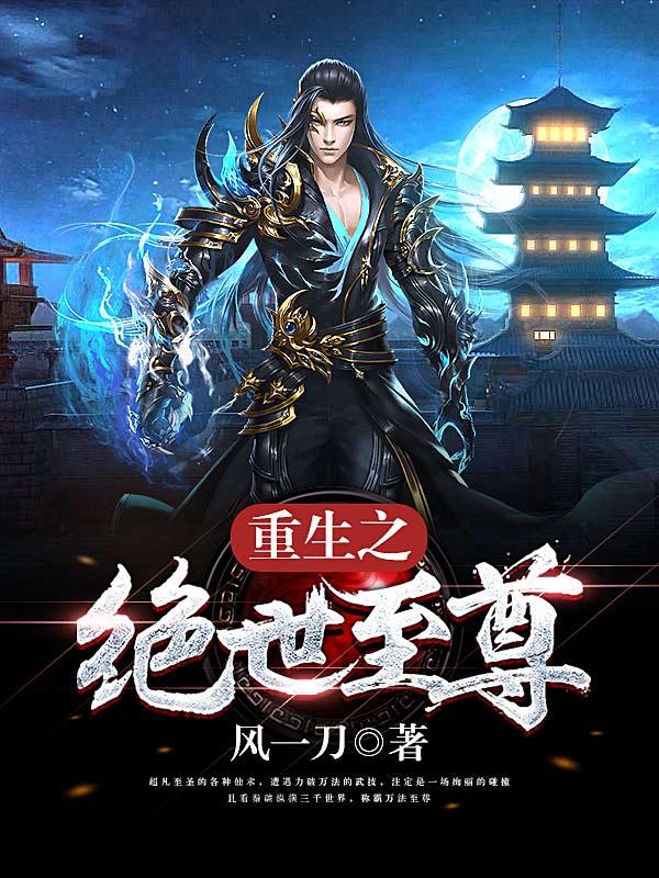 重生之绝世至尊秦破秦毅秦宇，重生之绝世至尊在线无弹窗阅读