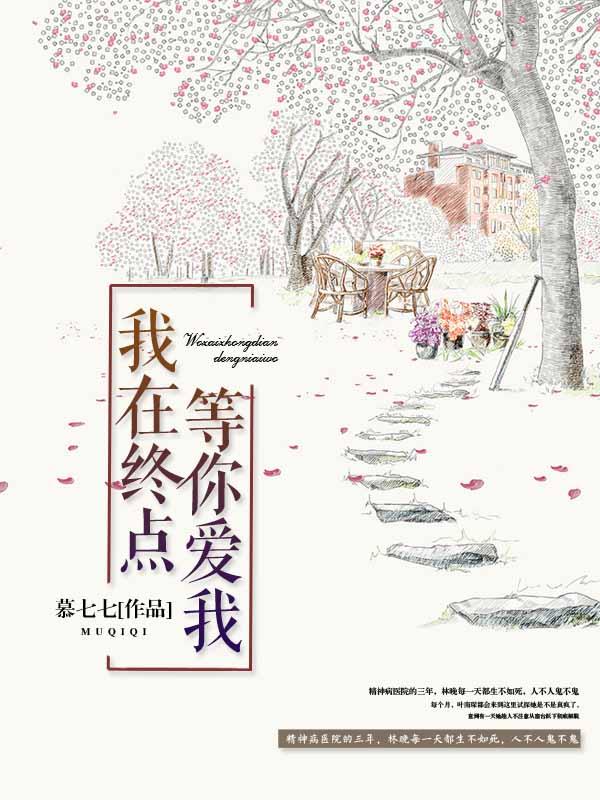 我在终点等你爱我全章节免费在线阅读，叶南琛莫然完结版