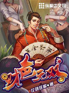 完整版《财色无双》免费阅读-经典文学
