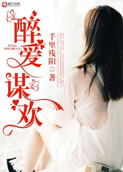 完整版《醉爱谋欢》章节目录在线阅读-优文网
