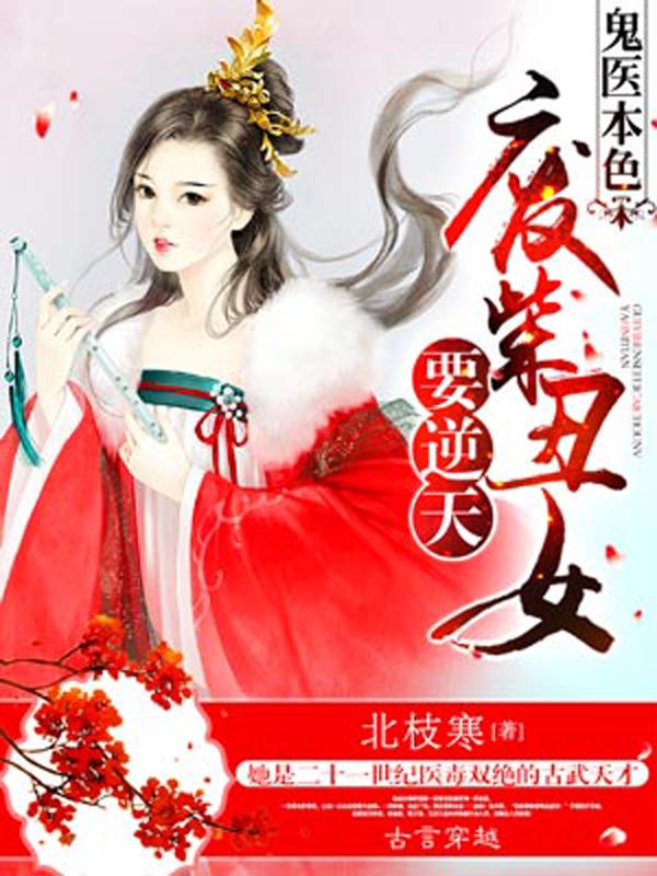 鬼医本色：废柴丑女要逆天端木在线全文免费阅读
