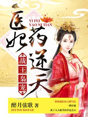 洛云染小说《战王枭宠：医妃药逆天》在线阅读