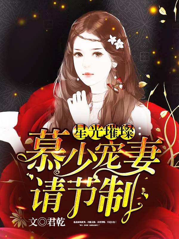 完整版《星光璀璨：慕少宠妻请节制》在线免费阅读