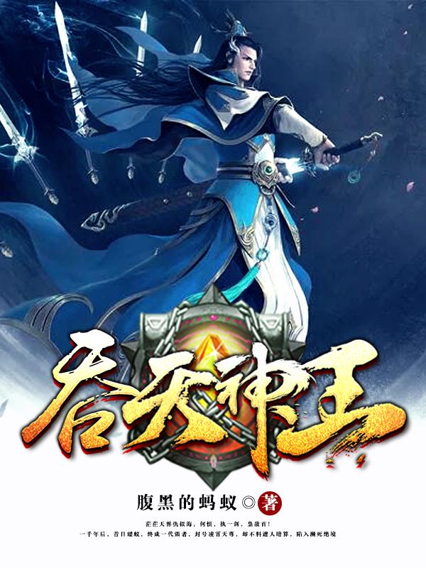 吞天神王小说，吞天神王最新章节