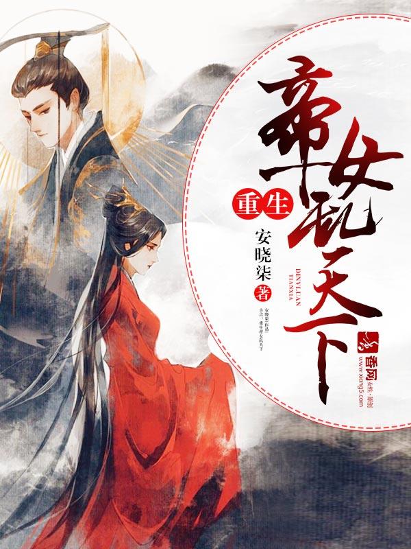 已完结小说《重生帝女乱天下》全文免费阅读