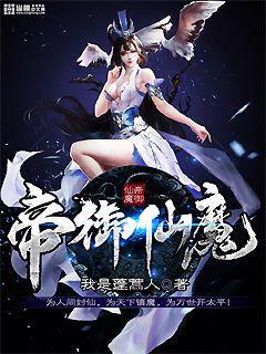 帝御仙魔小说，帝御仙魔上官倾城李晔薛绍礼