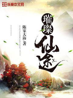 璀璨仙途小说完整版全文免费阅读-优文网