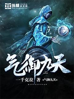 气御九天小说，气御九天全文在线阅读