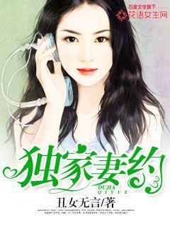 独家妻约最新章节，独家妻约免费阅读