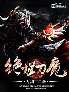 主人公叫李青天刀的小说绝世刀魔在线阅读全文