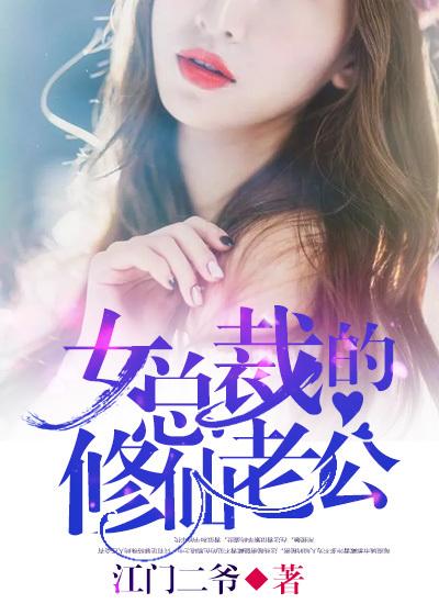 女总裁的修仙老公楚暮夏冰，女总裁的修仙老公全文在线阅读