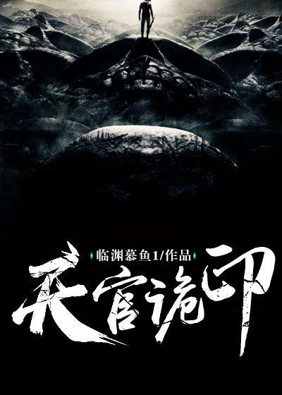 小说《天官诡印》在线全文阅读-优文网