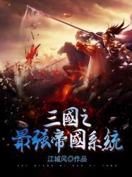 三国之最强帝国系统免费阅读，三国之最强帝国系统王令狐蔚刘备