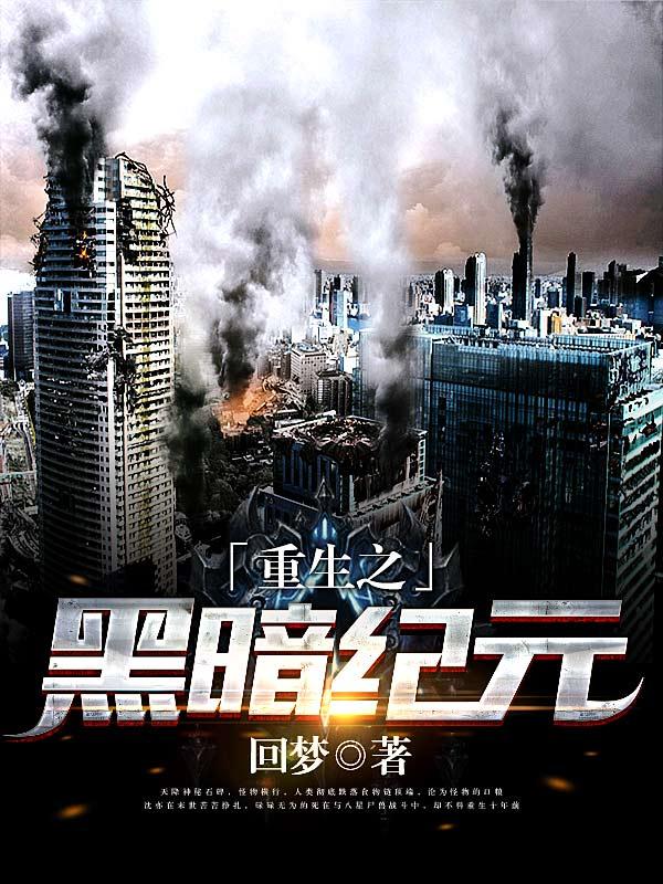 求重生之黑暗纪元小说免费资源-优文网