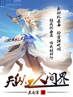 天纵之人间界最新章节，天纵之人间界全文在线阅读-优文网