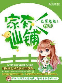 家有仙铺闫潇潇，家有仙铺小说免费阅读