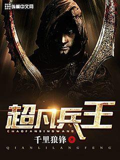小说《超凡兵王》在线全文阅读