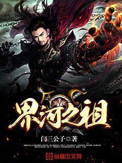 杨煌普通人小说《界河之祖》在线阅读