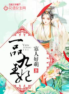 已完结小说《一品九王妃》全章节在线阅读
