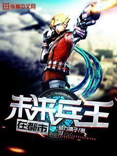 完整版《未来兵王在都市》章节目录在线阅读