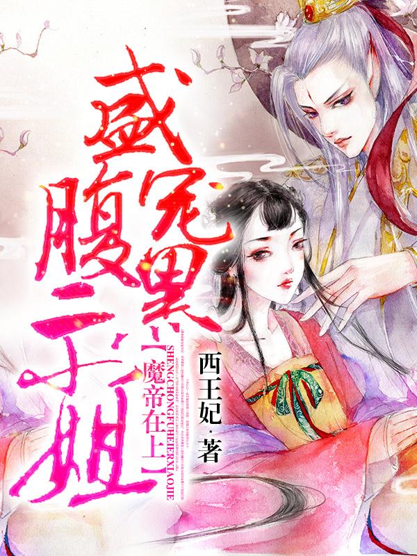 魔帝在上：盛宠腹黑二小姐凤千凰小说在线全文免费阅读-经典文学