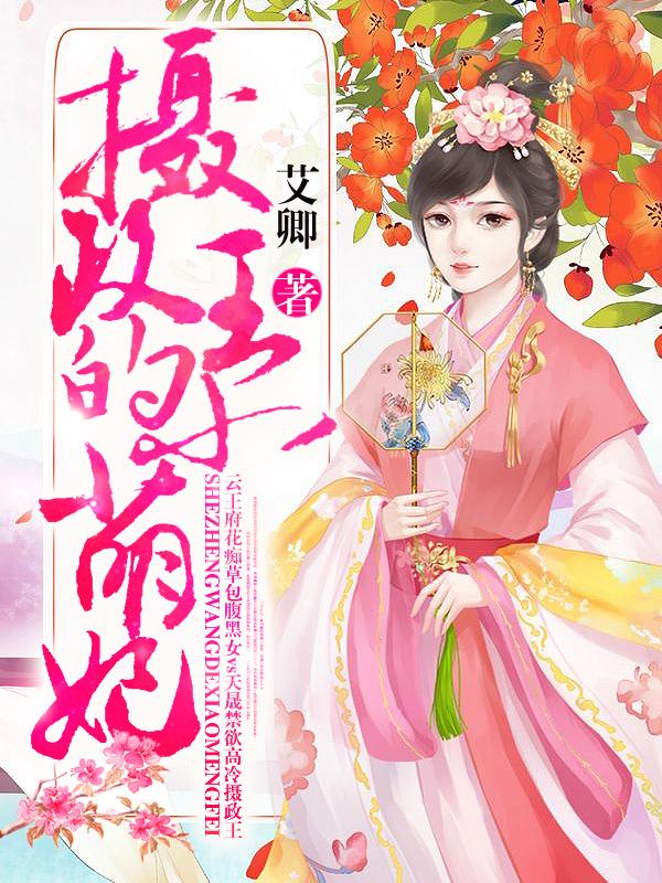 《摄政王的小萌妃》小说主角云清芙香凝全文章节免费在线阅读