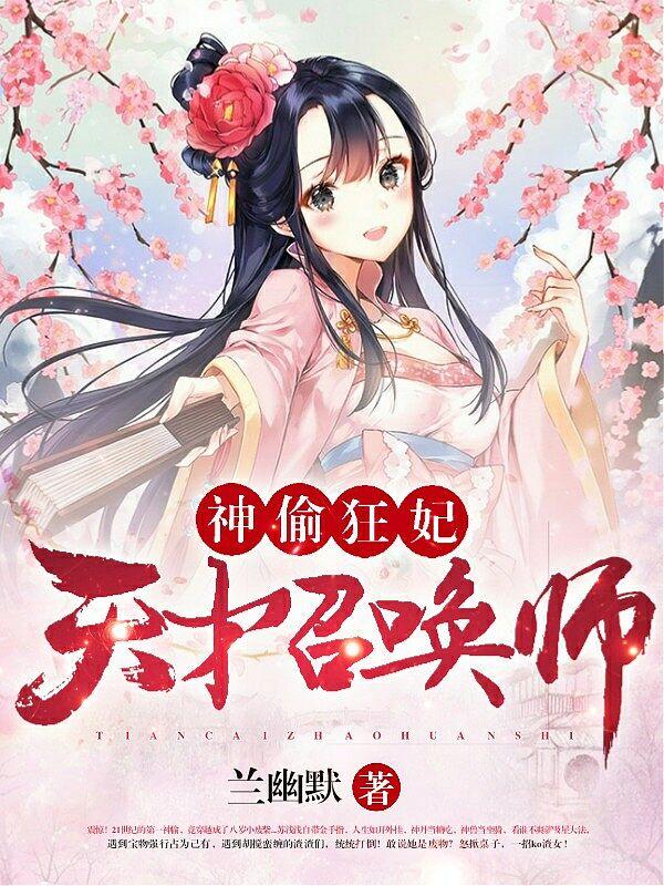 求神偷狂妃：天才召唤师小说免费资源-经典文学