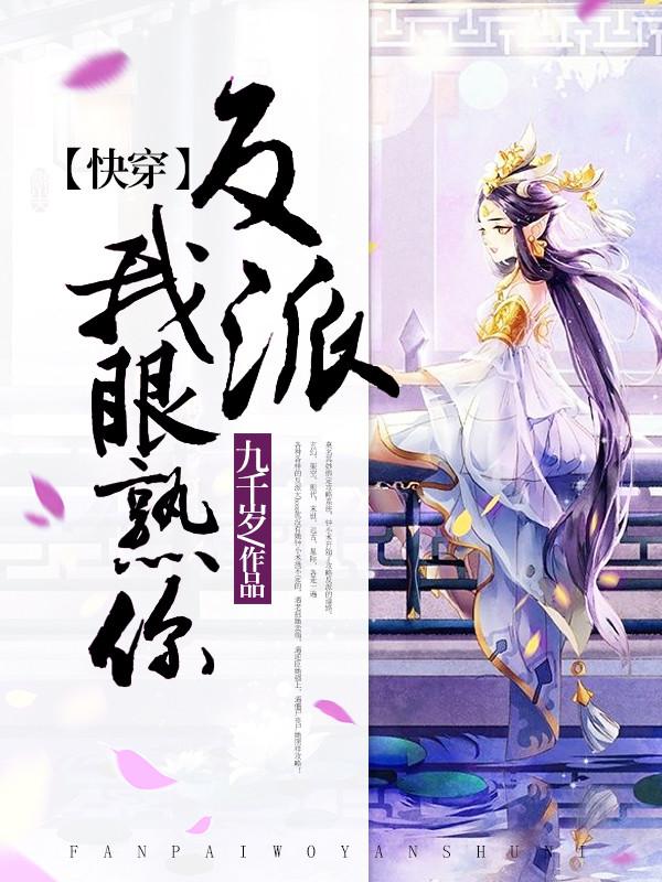 《【快穿】反派，我眼熟你！》全集免费在线阅读（浮青烬士兵钟小术）