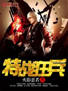 特战狂兵小说，特战狂兵秦照霍浩秦振邦-优文网