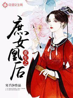 完整版《重生之庶女凰后》在线免费阅读