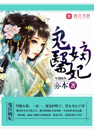 完整版《鬼医嫡妃》在线免费阅读