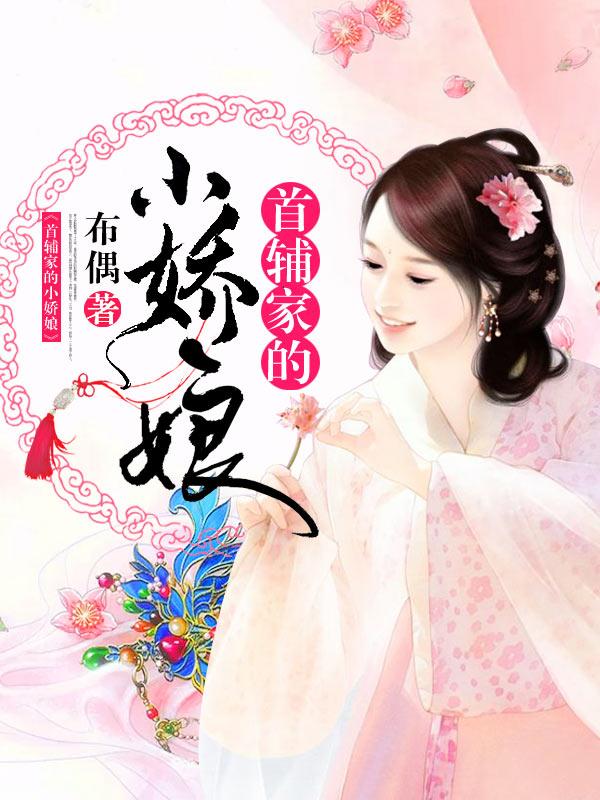 首辅家的小娇娘小秋田金莲蒋小夏，首辅家的小娇娘在线无弹窗阅读