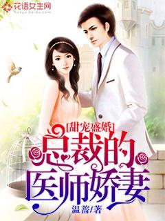 甜宠盛婚：总裁的医师娇妻沈安溪何允皓，甜宠盛婚：总裁的医师娇妻最新章节