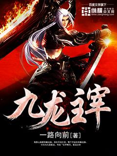 《九龙主宰》小说全文在线试读，《九龙主宰》最新章节目录